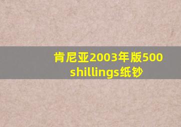 肯尼亚2003年版500 shillings纸钞